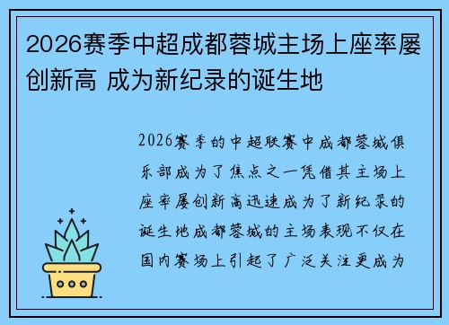2026赛季中超成都蓉城主场上座率屡创新高 成为新纪录的诞生地