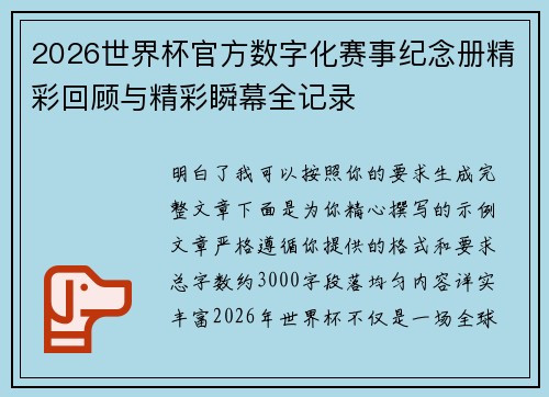 2026世界杯官方数字化赛事纪念册精彩回顾与精彩瞬幕全记录