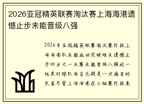 2026亚冠精英联赛淘汰赛上海海港遗憾止步未能晋级八强