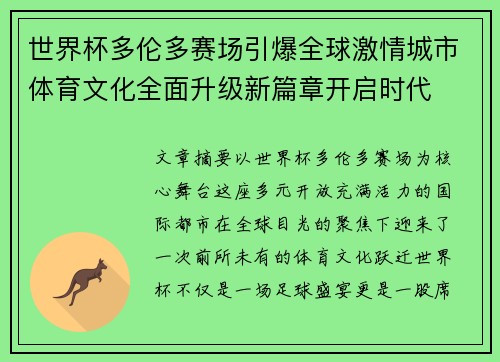 世界杯多伦多赛场引爆全球激情城市体育文化全面升级新篇章开启时代