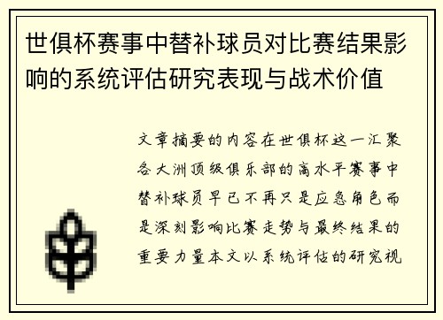 世俱杯赛事中替补球员对比赛结果影响的系统评估研究表现与战术价值