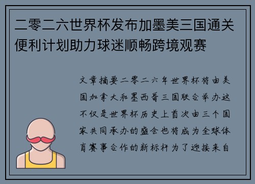 二零二六世界杯发布加墨美三国通关便利计划助力球迷顺畅跨境观赛
