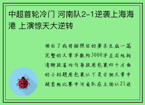 中超首轮冷门 河南队2-1逆袭上海海港 上演惊天大逆转