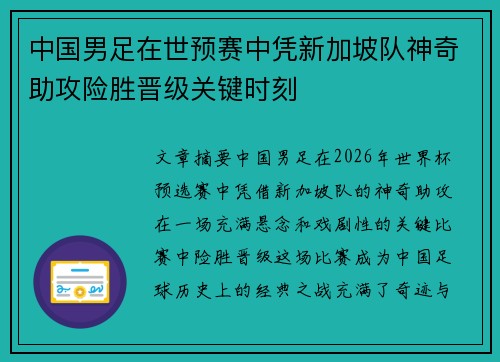 中国男足在世预赛中凭新加坡队神奇助攻险胜晋级关键时刻