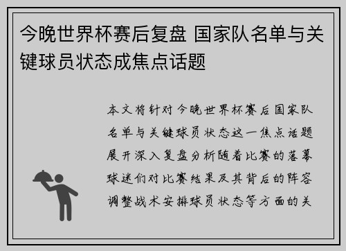今晚世界杯赛后复盘 国家队名单与关键球员状态成焦点话题