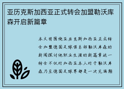 亚历克斯加西亚正式转会加盟勒沃库森开启新篇章
