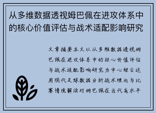 从多维数据透视姆巴佩在进攻体系中的核心价值评估与战术适配影响研究