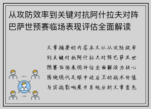 从攻防效率到关键对抗阿什拉夫对阵巴萨世预赛临场表现评估全面解读