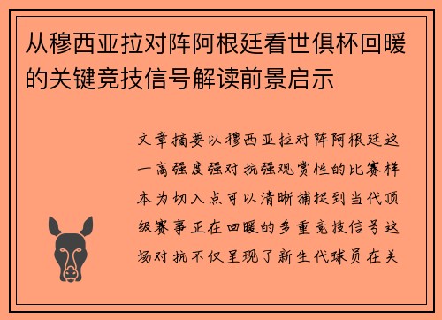 从穆西亚拉对阵阿根廷看世俱杯回暖的关键竞技信号解读前景启示