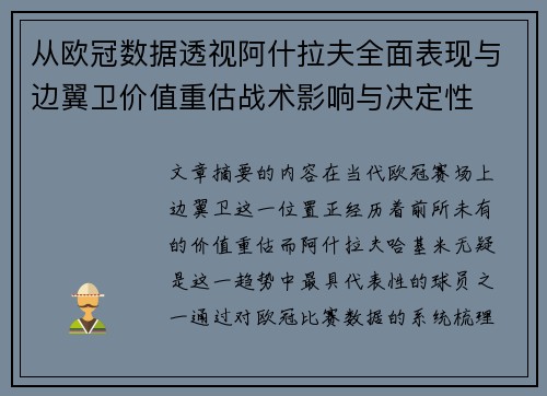 从欧冠数据透视阿什拉夫全面表现与边翼卫价值重估战术影响与决定性