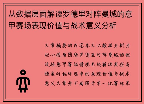 从数据层面解读罗德里对阵曼城的意甲赛场表现价值与战术意义分析