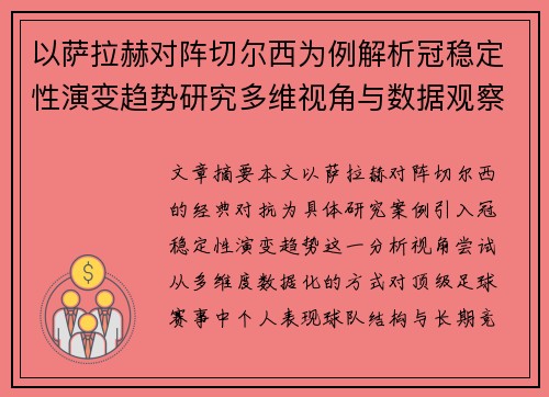 以萨拉赫对阵切尔西为例解析冠稳定性演变趋势研究多维视角与数据观察