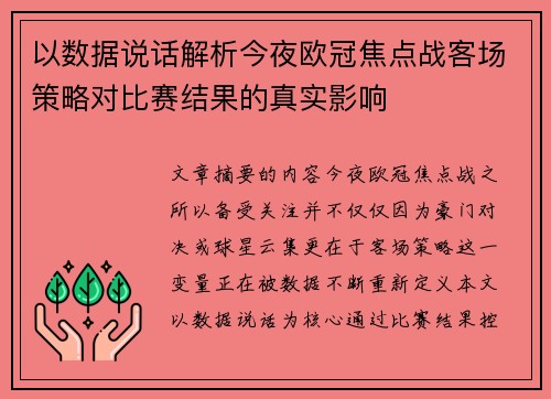 以数据说话解析今夜欧冠焦点战客场策略对比赛结果的真实影响
