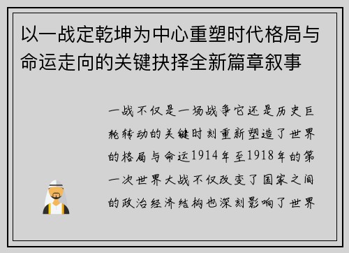 以一战定乾坤为中心重塑时代格局与命运走向的关键抉择全新篇章叙事