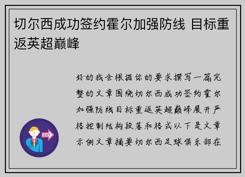 切尔西成功签约霍尔加强防线 目标重返英超巅峰