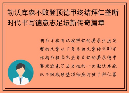 勒沃库森不败登顶德甲终结拜仁垄断时代书写德意志足坛新传奇篇章
