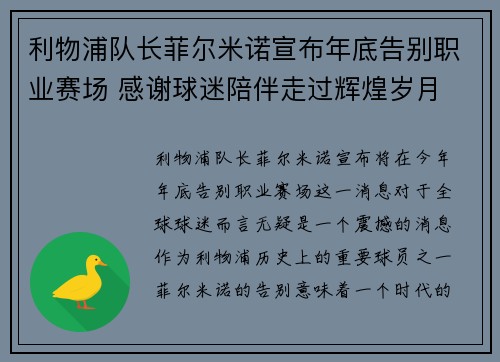 利物浦队长菲尔米诺宣布年底告别职业赛场 感谢球迷陪伴走过辉煌岁月