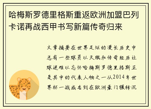 哈梅斯罗德里格斯重返欧洲加盟巴列卡诺再战西甲书写新篇传奇归来