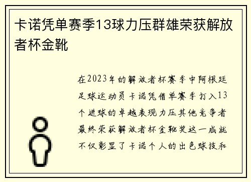卡诺凭单赛季13球力压群雄荣获解放者杯金靴