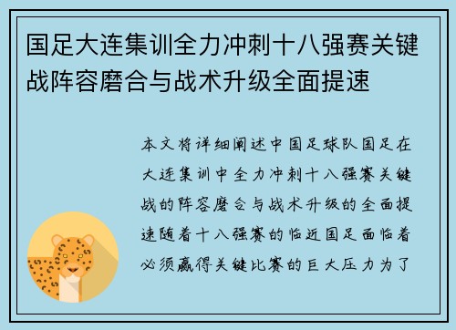 国足大连集训全力冲刺十八强赛关键战阵容磨合与战术升级全面提速