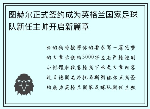 图赫尔正式签约成为英格兰国家足球队新任主帅开启新篇章