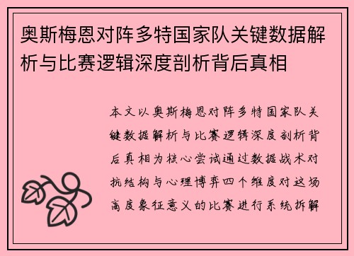 奥斯梅恩对阵多特国家队关键数据解析与比赛逻辑深度剖析背后真相