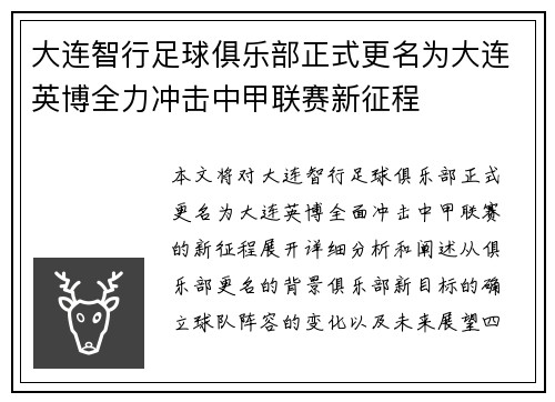 大连智行足球俱乐部正式更名为大连英博全力冲击中甲联赛新征程