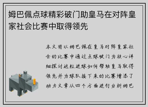 姆巴佩点球精彩破门助皇马在对阵皇家社会比赛中取得领先