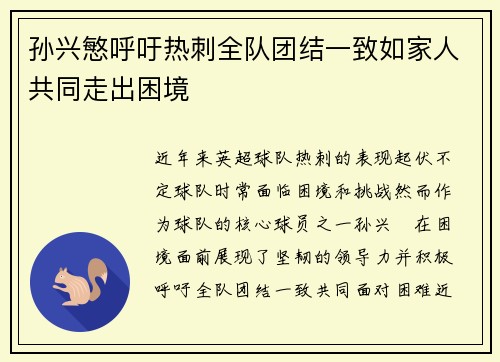 孙兴慜呼吁热刺全队团结一致如家人共同走出困境