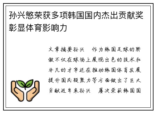 孙兴慜荣获多项韩国国内杰出贡献奖彰显体育影响力