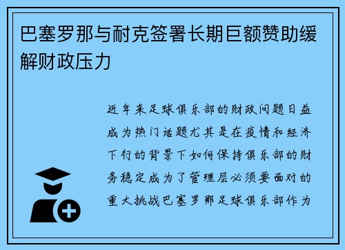 巴塞罗那与耐克签署长期巨额赞助缓解财政压力