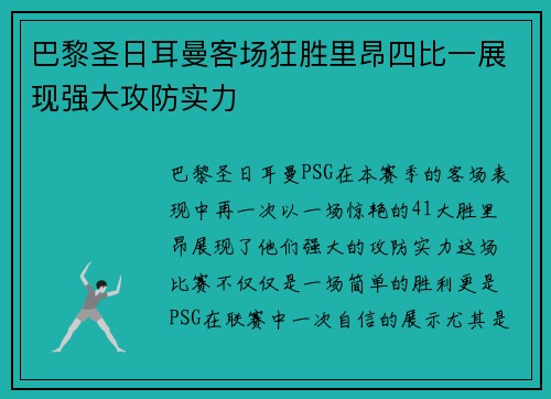 巴黎圣日耳曼客场狂胜里昂四比一展现强大攻防实力