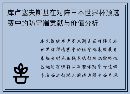 库卢塞夫斯基在对阵日本世界杯预选赛中的防守端贡献与价值分析