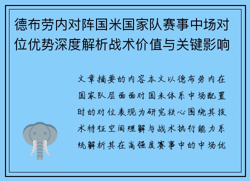 德布劳内对阵国米国家队赛事中场对位优势深度解析战术价值与关键影响