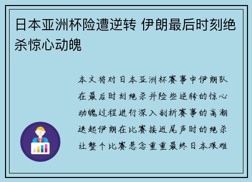 日本亚洲杯险遭逆转 伊朗最后时刻绝杀惊心动魄