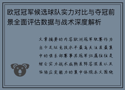 欧冠冠军候选球队实力对比与夺冠前景全面评估数据与战术深度解析