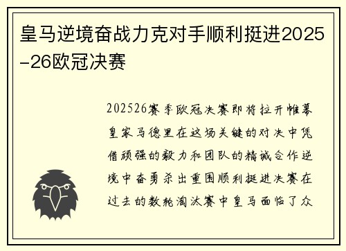 皇马逆境奋战力克对手顺利挺进2025-26欧冠决赛