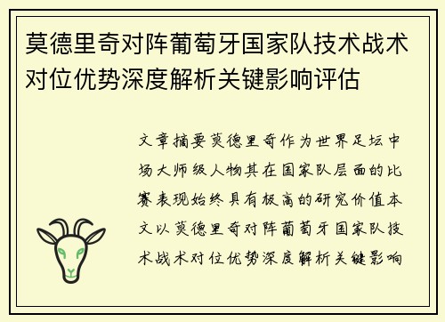 莫德里奇对阵葡萄牙国家队技术战术对位优势深度解析关键影响评估