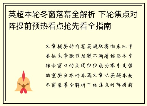 英超本轮冬窗落幕全解析 下轮焦点对阵提前预热看点抢先看全指南