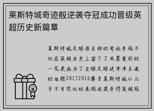 莱斯特城奇迹般逆袭夺冠成功晋级英超历史新篇章