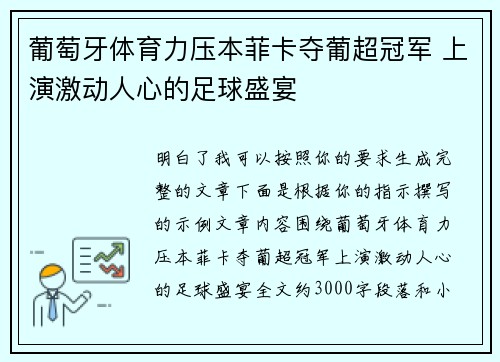 葡萄牙体育力压本菲卡夺葡超冠军 上演激动人心的足球盛宴