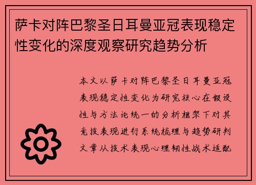 萨卡对阵巴黎圣日耳曼亚冠表现稳定性变化的深度观察研究趋势分析