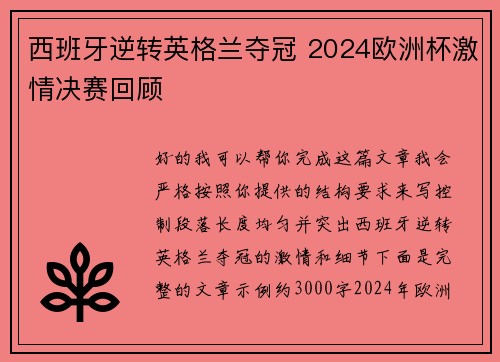 西班牙逆转英格兰夺冠 2024欧洲杯激情决赛回顾