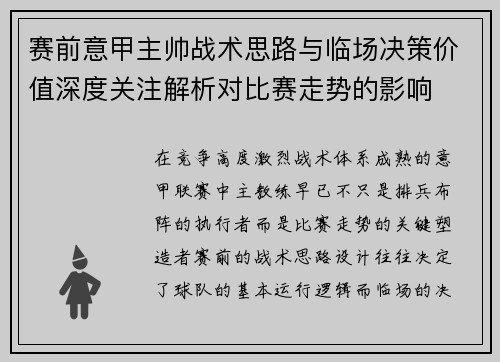 赛前意甲主帅战术思路与临场决策价值深度关注解析对比赛走势的影响
