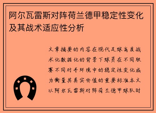 阿尔瓦雷斯对阵荷兰德甲稳定性变化及其战术适应性分析