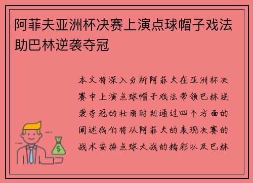 阿菲夫亚洲杯决赛上演点球帽子戏法助巴林逆袭夺冠