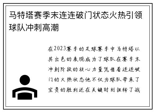 马特塔赛季末连连破门状态火热引领球队冲刺高潮