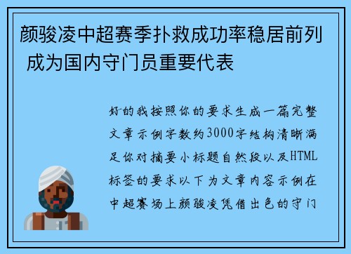 颜骏凌中超赛季扑救成功率稳居前列 成为国内守门员重要代表