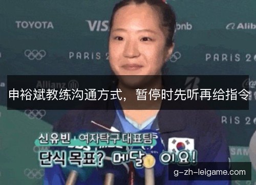 申裕斌教练沟通方式，暂停时先听再给指令
