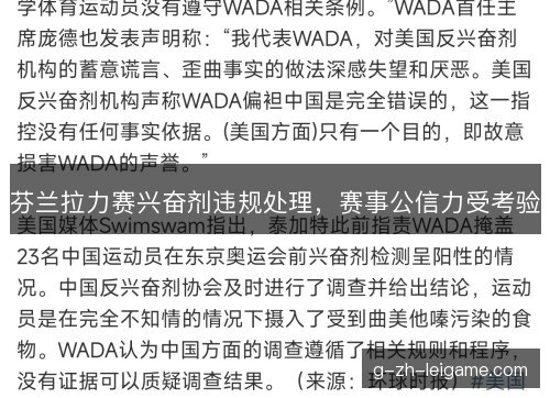 芬兰拉力赛兴奋剂违规处理，赛事公信力受考验